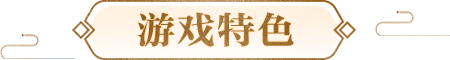 游戏特色 游戏特色